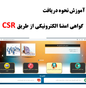 آموزش نحوه دریافت گواهی امضا الکترونیکی از طریق CSR