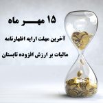 15 مهرماه، آخرین مهلت ارایه اظهارنامه مالیات بر ارزش افزوده تابستان