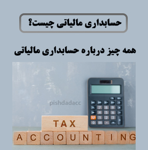 حسابداری مالیاتی چیست؟ همه چیز درباره حسابداری مالیاتی!