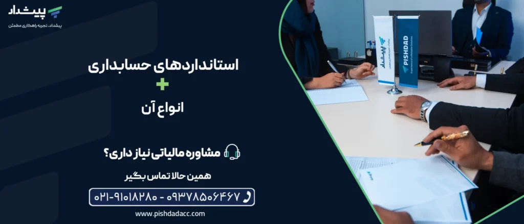 استاندارد های حسابداری