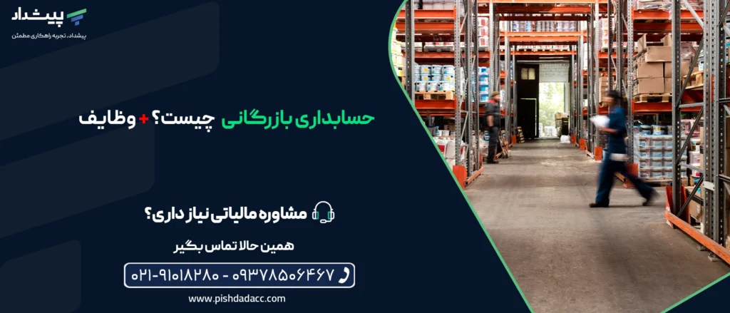 حسابداری بازرگانی چیست؟ و وظایف آن چیست؟