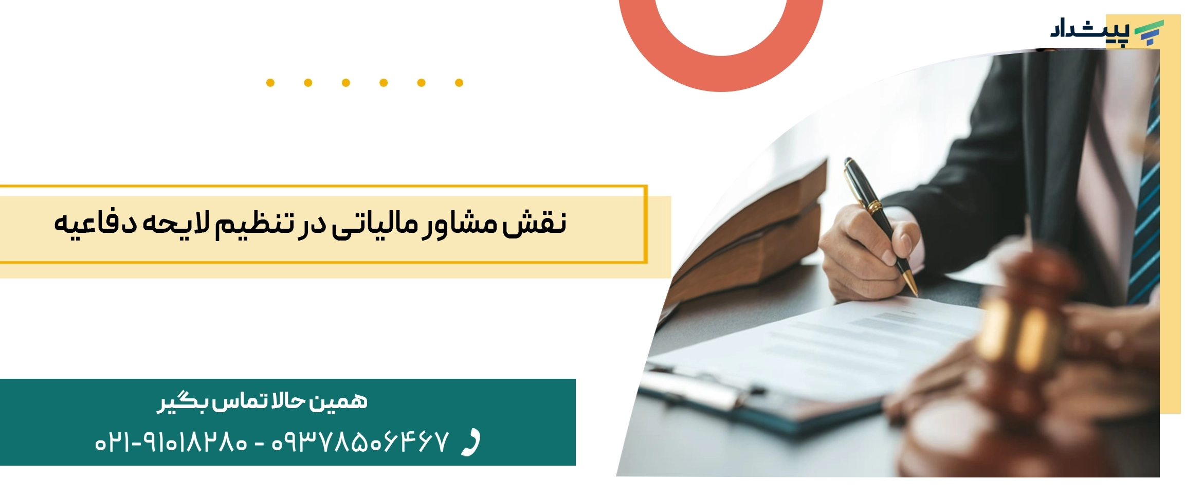 نقش مشاور مالیاتی در تنظیم لایحه دفاعیه