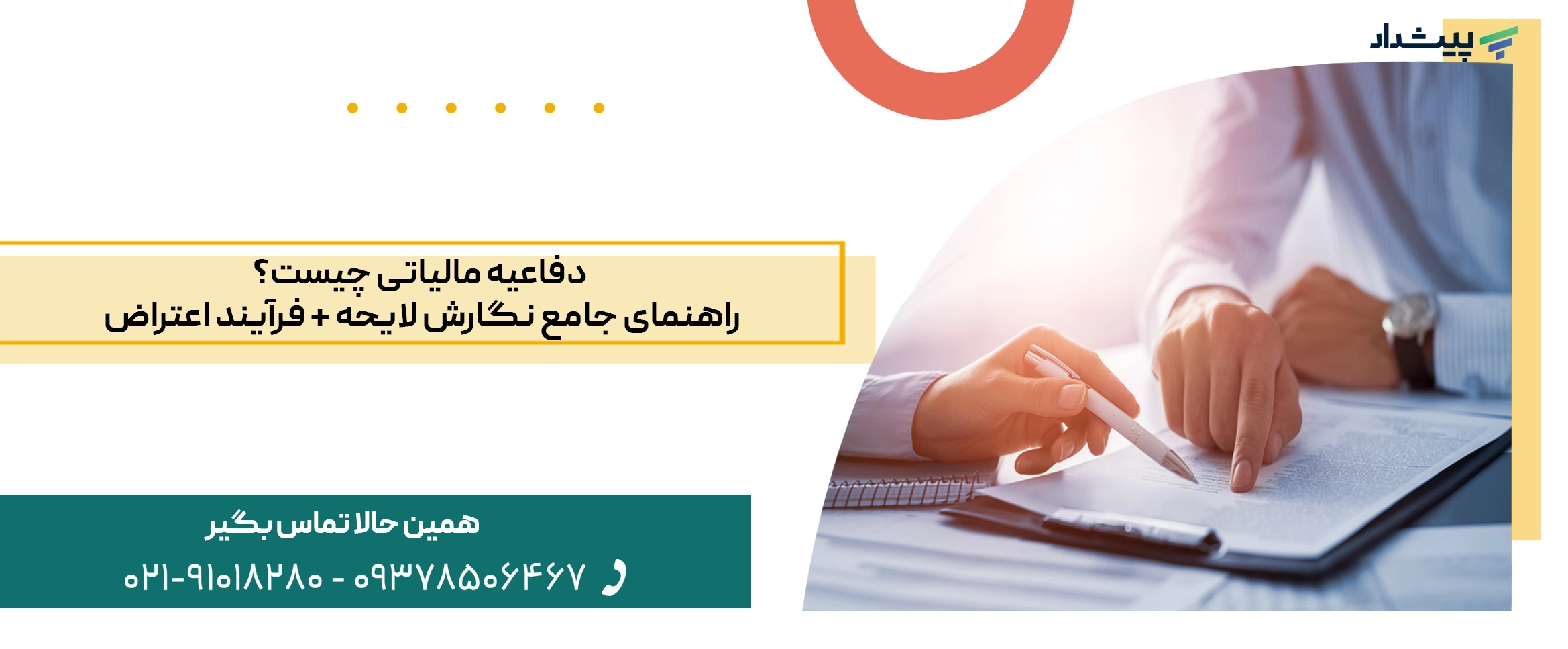 چگونه لایحه دفاعیه مالیاتی بنویسیم؟ + نکات کلیدی و زمان قانونی اعتراض