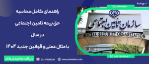 حق بیمه ۱۴۰۴ چیست؟ نرخ جدید، سهم کارگر و کارفرما + معافیت ها و جدول کامل