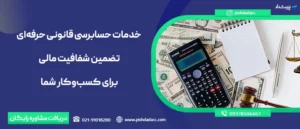 خدمات حسابرسی قانونی حرفه‌ای | تضمین شفافیت مالی برای کسب‌وکار شما