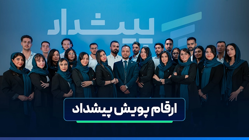 شرکت حسابداری پیشداد | خدمات حسابداری و مالیاتی