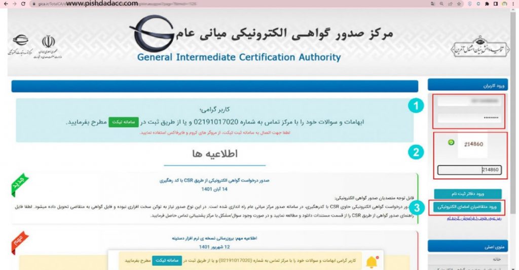 ورود متقاضیان گواهی امضا | پیشداد