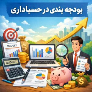 بودجه بندی در حسابداری چیست و چگونه به کنترل هزینه های کسب وکار کمک می کند ارقام پویش پیشداد